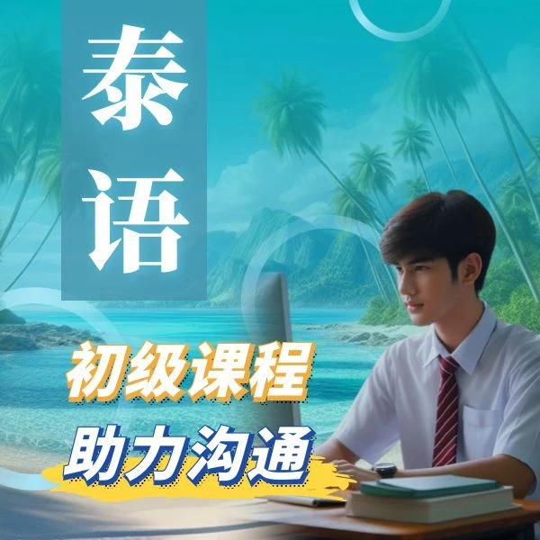 初级泰语学习课程