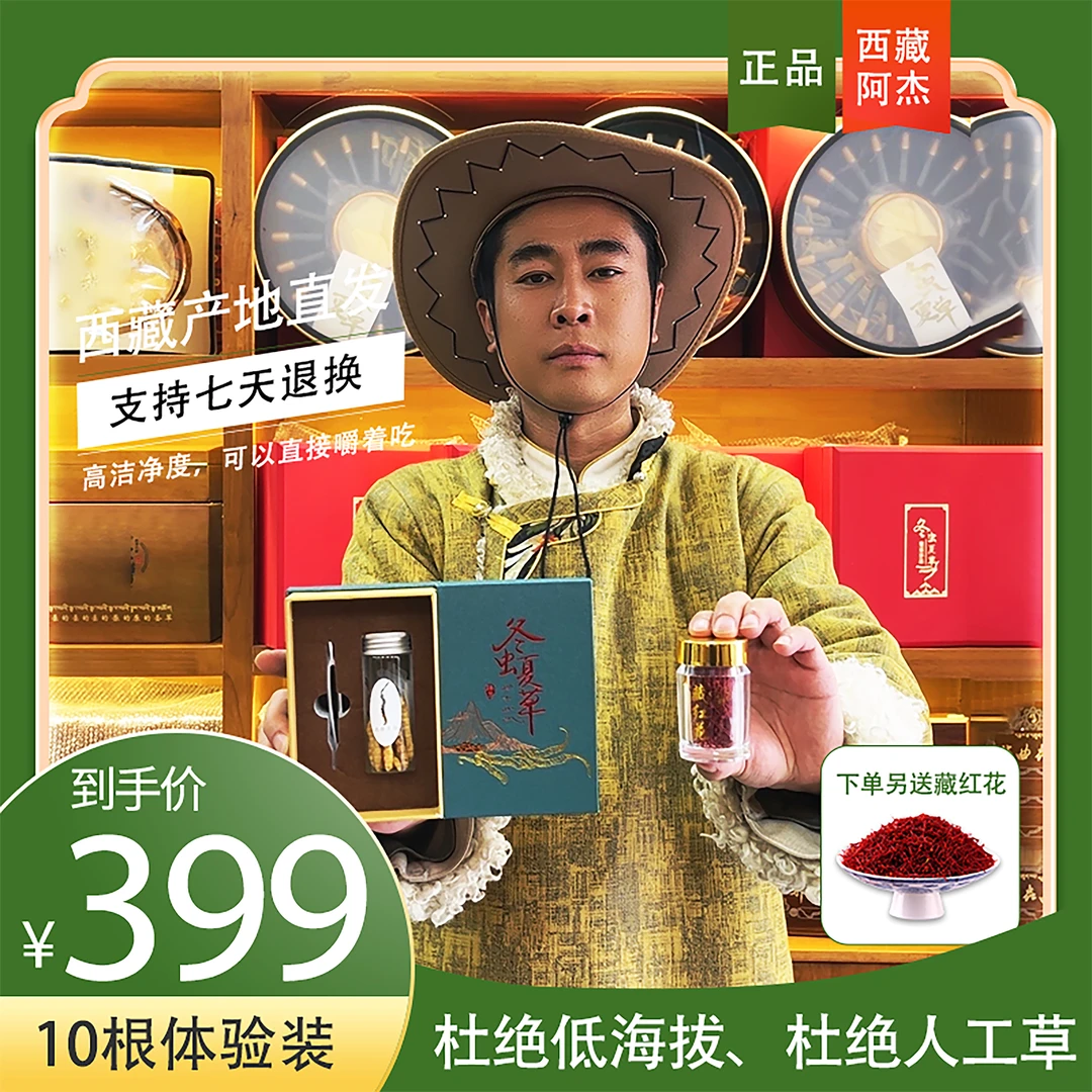 西藏阿杰冬虫夏草 纯天然 4根/克 2.5克10根 礼盒装 西藏直发滋补