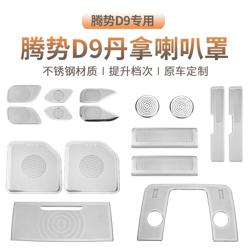 适用于腾势D9全车喇叭罩音响圈框盖d9车门专用品内饰贴片配件改装