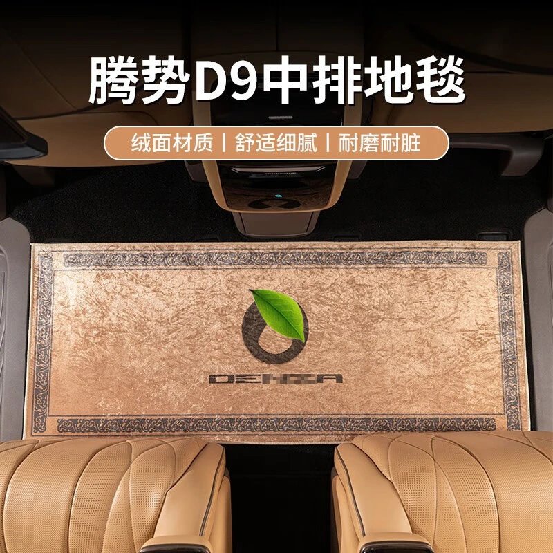 适用于腾势D9汽车脚垫专用品中排地毯三排地垫式防滑装饰改装配件
