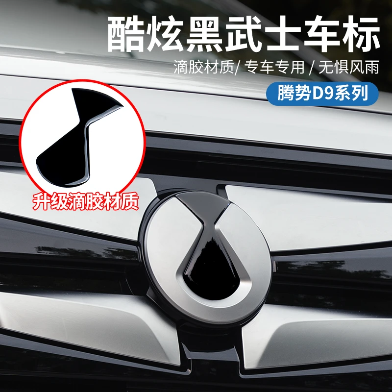 腾势D9车标黑化装饰胶轮毂车标方向盘黑武士汽车外饰改装配件用品