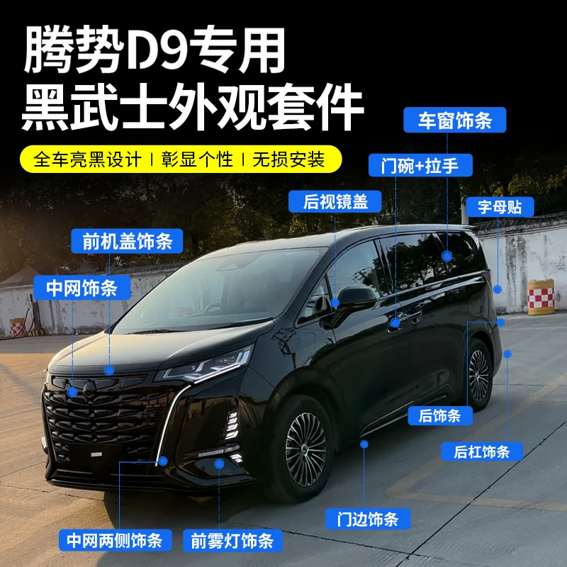 适用于腾势D9黑武士外观套件中网前脸改装外观黑化装饰贴配件用品