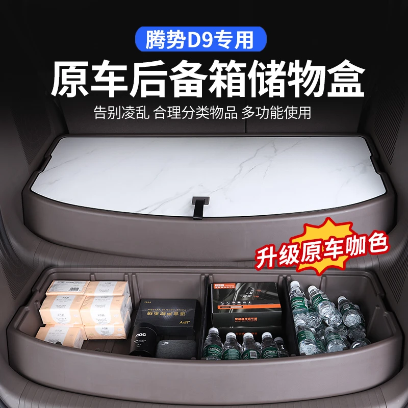 腾势D9后备箱储物盒专用收纳尾箱后备箱储物箱收纳箱改装收纳