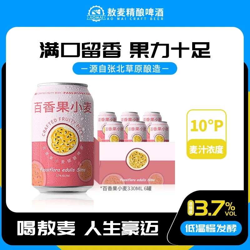 敖麦AOMAI精酿啤酒/百香果小麦330ML 百香果啤酒6罐/