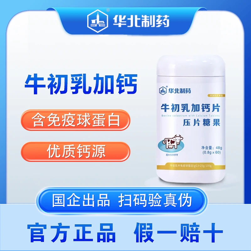 牛初乳加钙咀嚼加钙片0.8gx60片营养钙源