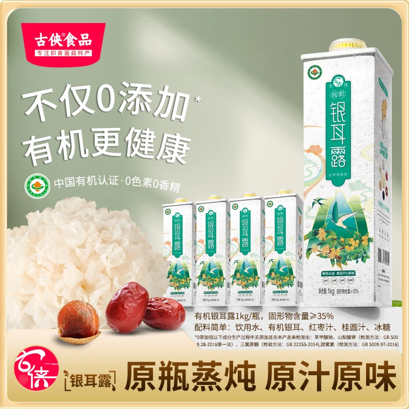 【拍1发4瓶】古侠有机银耳露红枣桂圆原汁无添加鲜炖即食本草银耳
