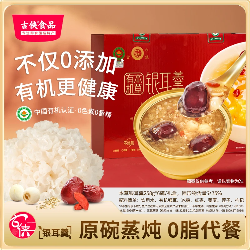 【6大碗礼盒】古侠本草银耳羹红枣藜麦原汁无添加鲜炖即食有机银耳