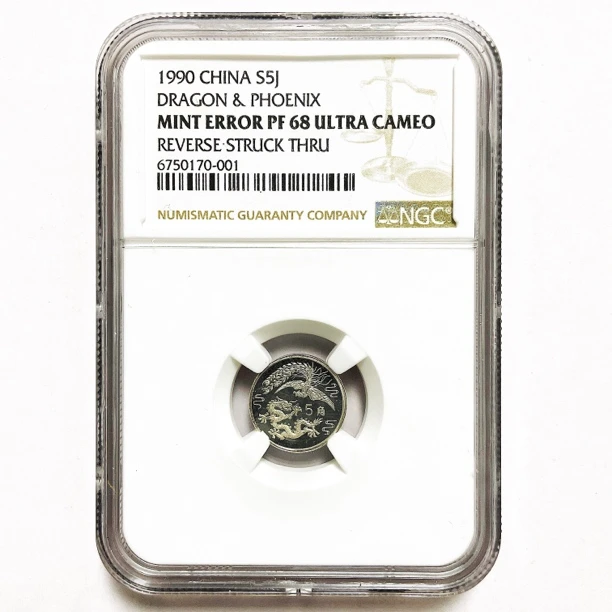 1990年《龙凤呈祥银币》特标银币NGC68分纯银币面值5角重2克精制币