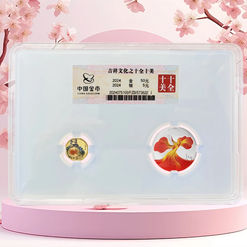 2024年《十全十美金银币》金总封装版彩色金银币吉祥文化系列盒证全