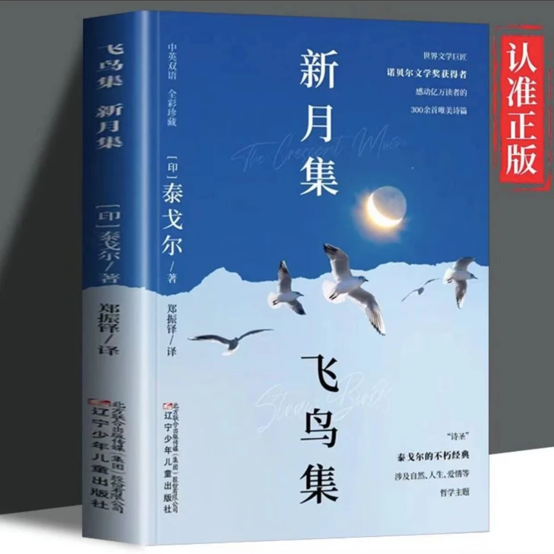 飞鸟集+新月集英汉对照双语版正版 生如夏花泰戈尔诗选诗集