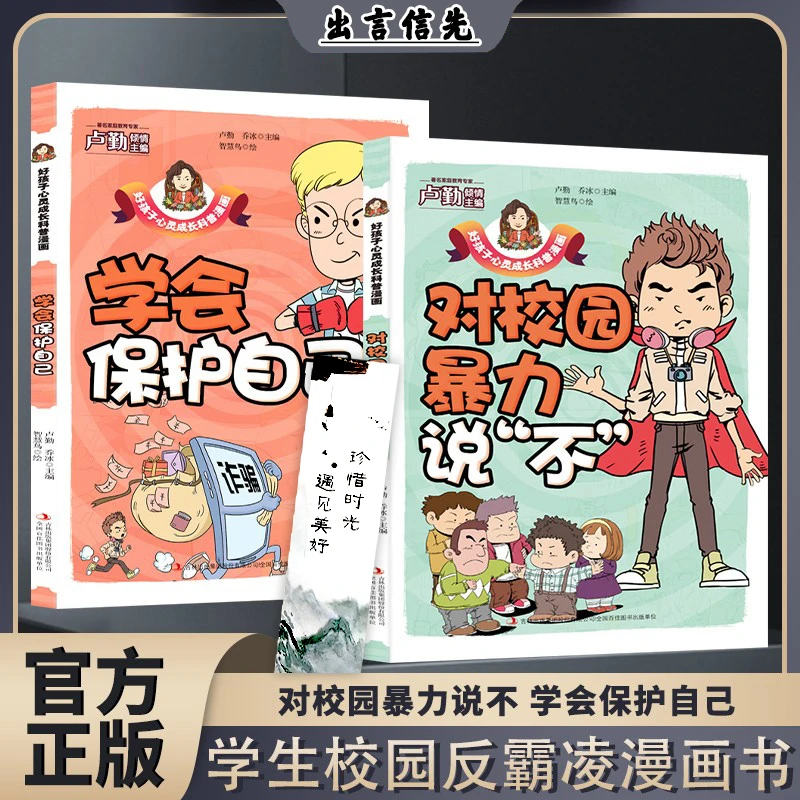 漫画版孩子看的懂得反霸凌意识书 学会保护自己对校园暴力说不