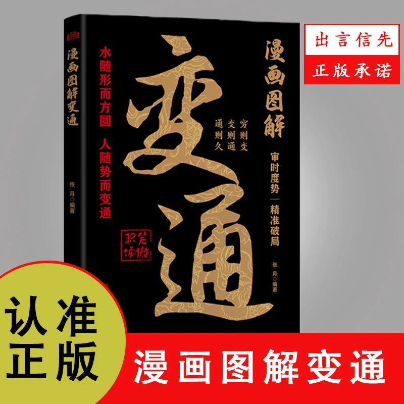 漫画图解变通 受用一生 为人处事智慧书籍