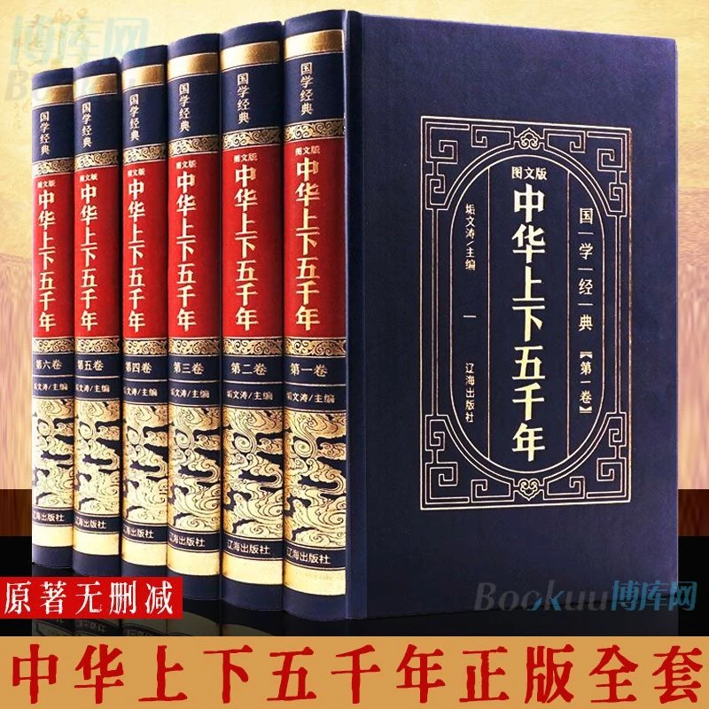 中华上下五千年全套正版原著全6册青少年版历史类书籍