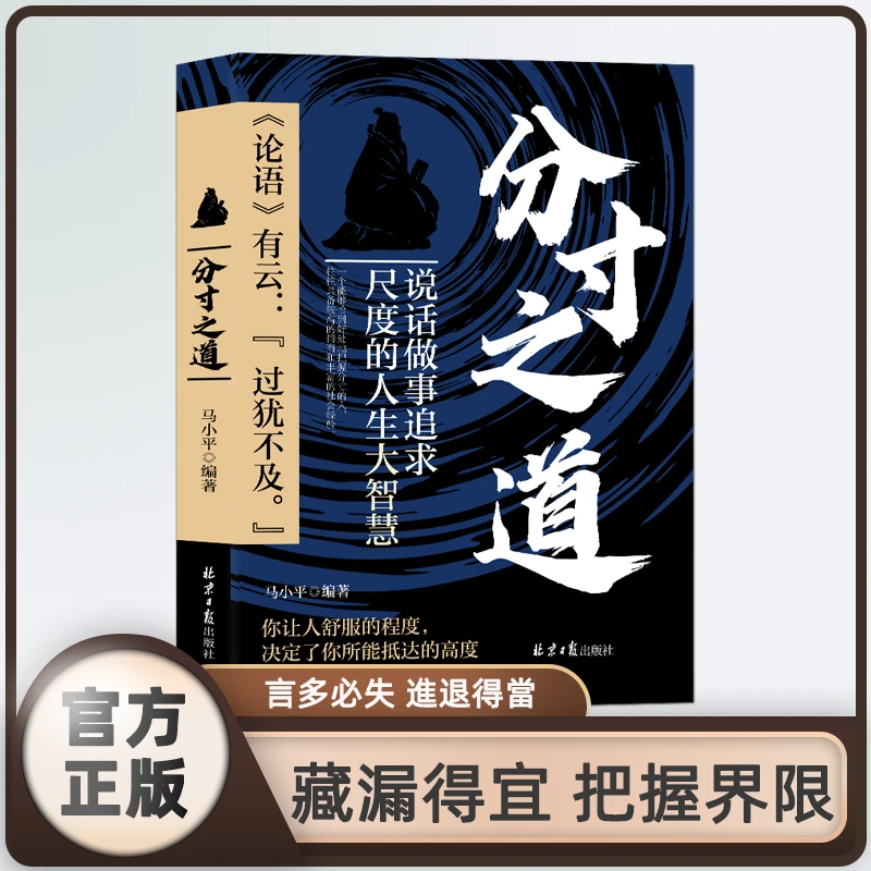 分寸之道：你让人舒服的程度决定了你所能抵达的高度