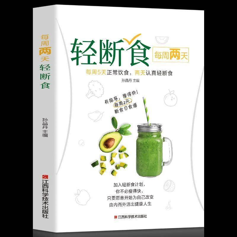 每周两天轻断食  食谱书瘦身大全减脂养生蔬果汁沙拉家常菜