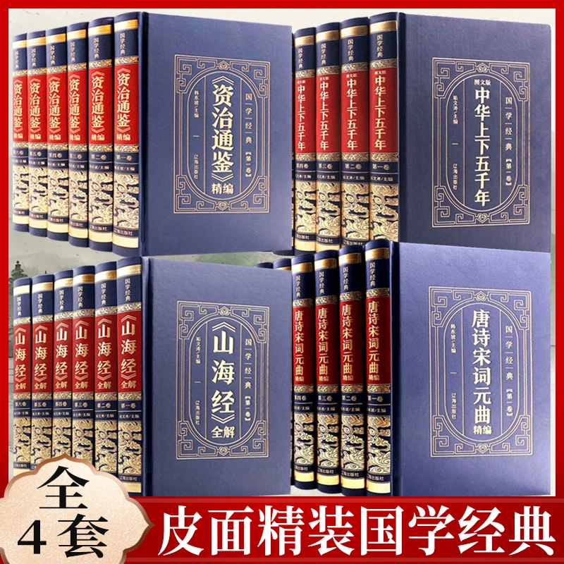 【精装皮面全6册】唐诗宋词国学经典 原著全套全注全译山海经LL