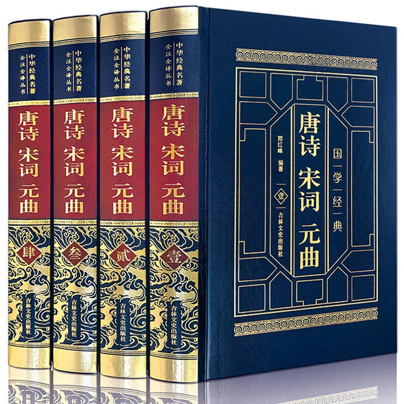 【皮面精装】唐诗宋词元曲原著全四卷