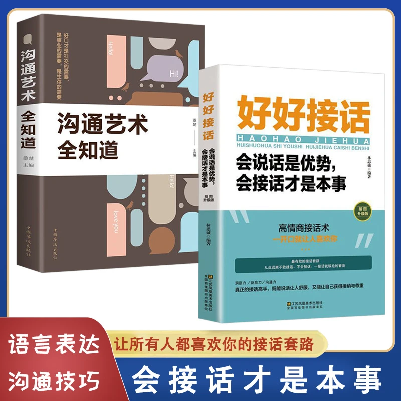 正版保证全2册好好接话沟通艺术全知道高情商聊天术口才训练说话
