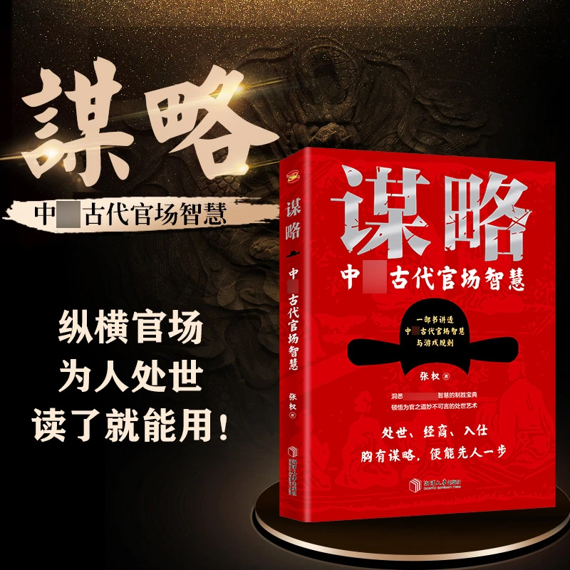 谋略：中国古代官场智慧 处世经商智慧全书