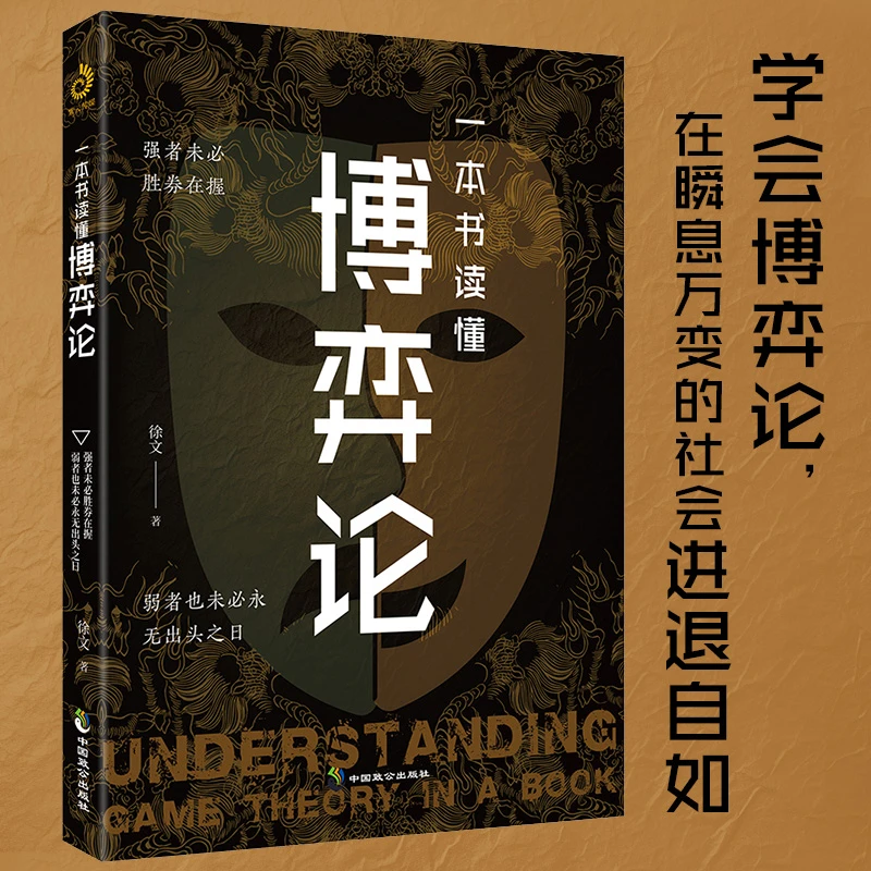 博弈论心理学谋略人际交往为人处世心理学基础心理洞察书籍