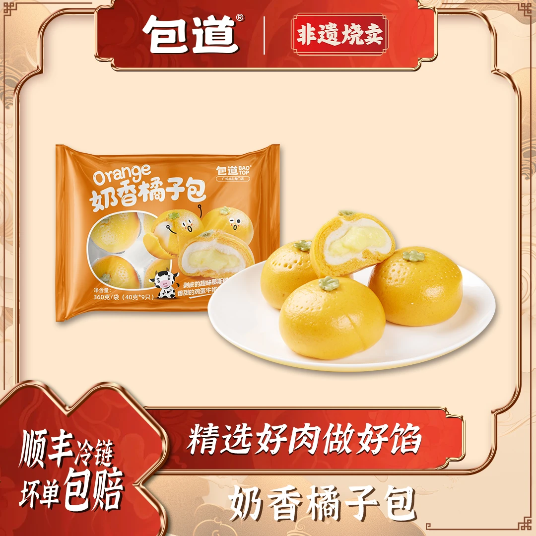 包道奶香橘子包广式点心茶点包点ly1