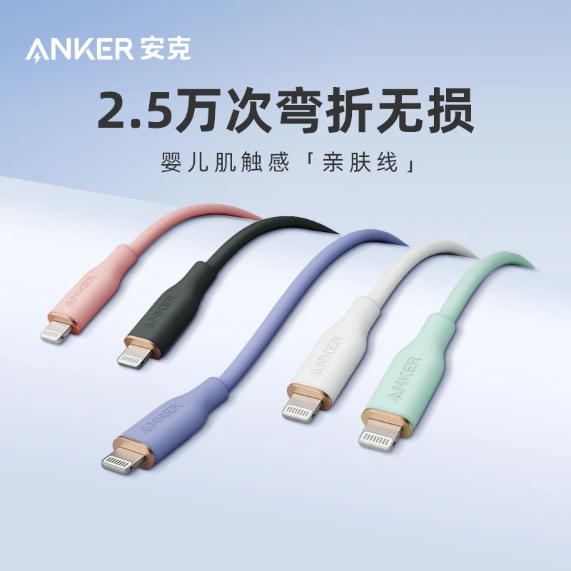 ANKER/安克MFi认证数据线亲肤苹果PD快充线充电线赠硅胶收纳带