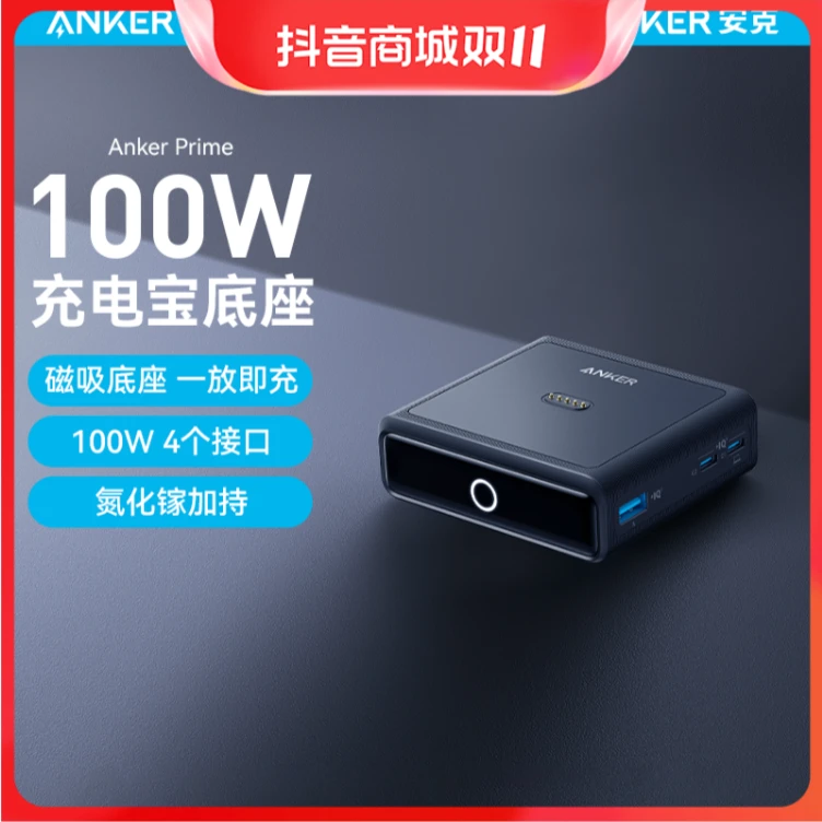 ANKER/安克全球通用专利磁吸充电底座100W大功率氮化镓多口充电器