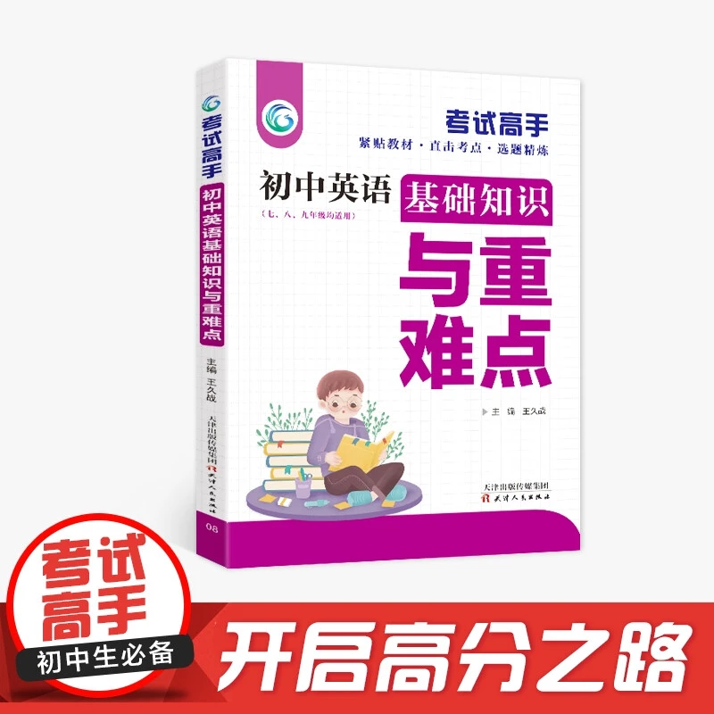 考试高手—初中英语基础知识与重难点正版7-9年级通用版辅导资料