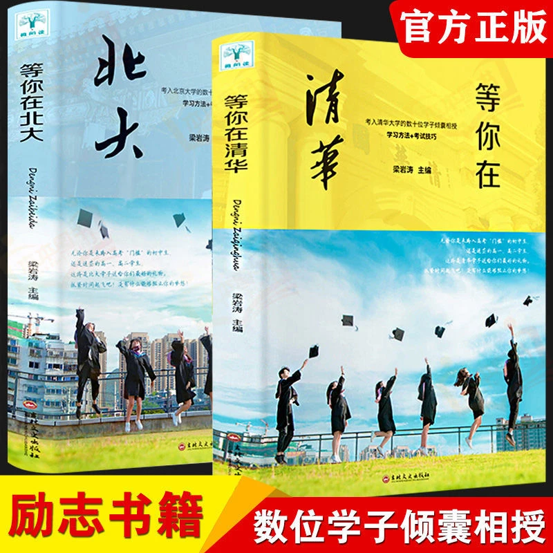 正版全两册等你在北大等你在清华套装孩子为自己读书励志阅读书籍