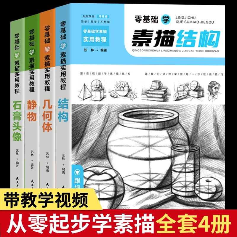 素描书籍4册零基础学素描教程临摹书静物结构几何石膏人物头像