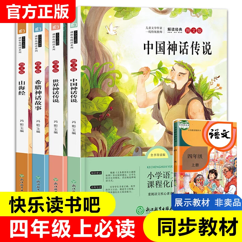 快乐读书吧四年级上册必读课外书全套四册经典书目推荐小学生图书