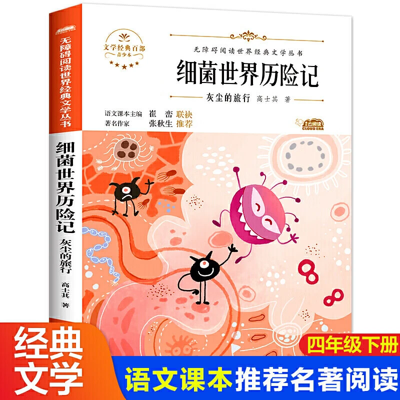 细菌世界历险记高士其著四年级下册选读课外书无障碍阅读经典文学
