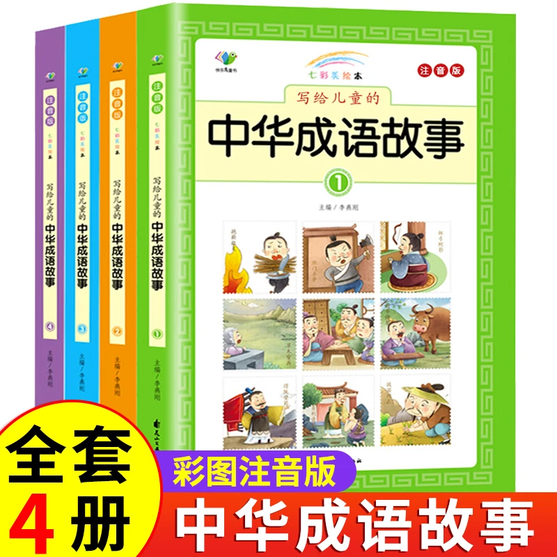 中华成语故事大全小学生彩图注音版全套幼儿书籍3-12岁推荐图书