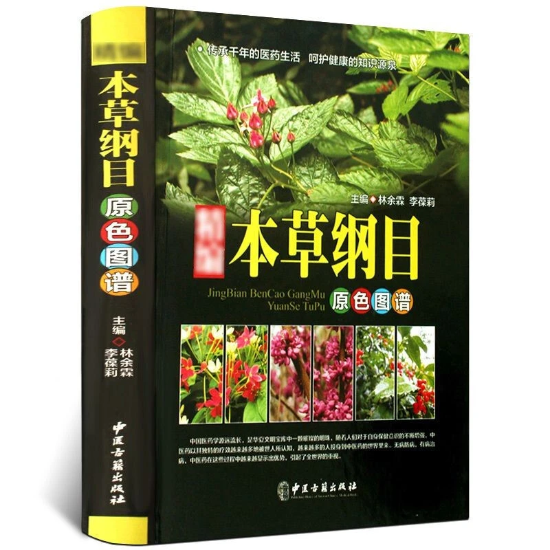 精编本草纲目正版李时珍全集彩图图解本草纲目彩图版李时珍原著