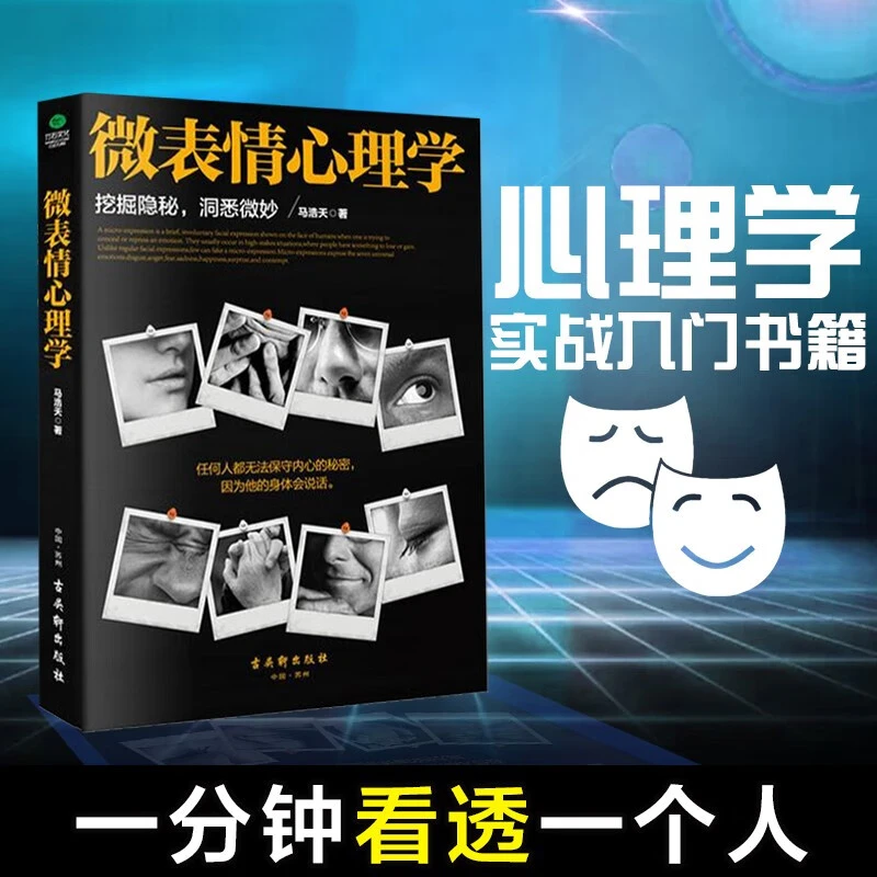 微表情心理学微反应心理学职场洞悉微妙看透他人读懂内心的秘密