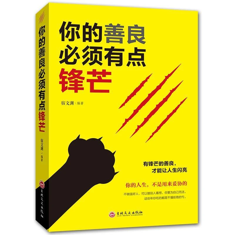 正版你的善良必须有点锋芒青春正能量成功心理学自我完善实现书籍