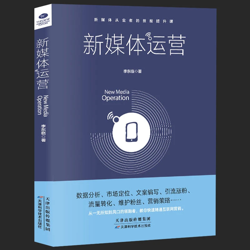 正版新媒体运营书籍从入门到精通互联网营销电商数据分析市场定位
