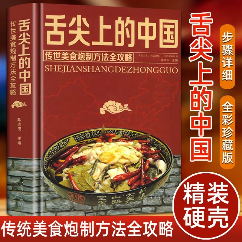 舌尖上的中国菜谱食谱传统美食炮制方法全攻略全彩珍藏版正版书籍