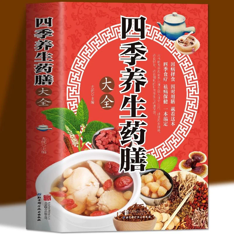 四季养生药膳+五脏养生药膳大全 五脏健脾祛湿调理四季营养食谱
