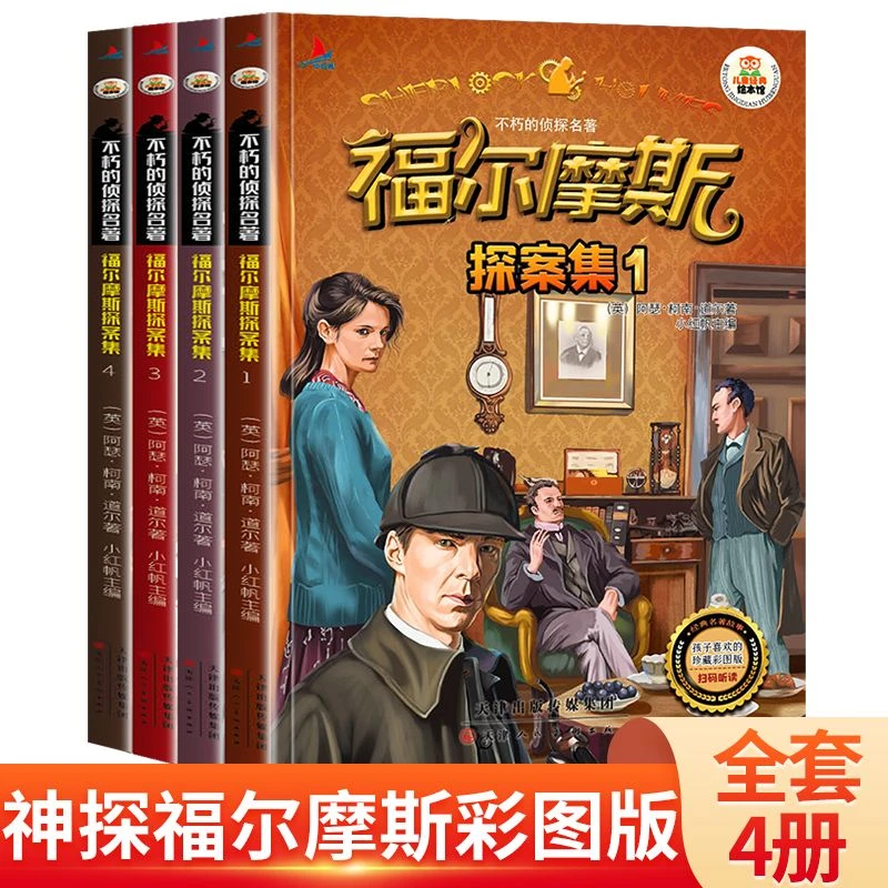 福尔摩斯探案全集正版小学生彩图注音漫画版儿童悬疑推理破案小说