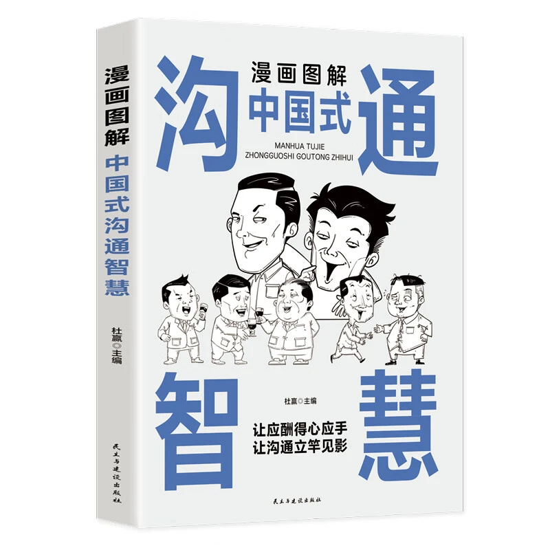 中国式应酬大全漫画图解版全3册 沟通智慧回话技术社交礼仪场酒