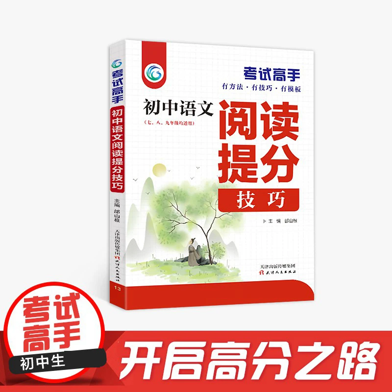考试高手—初中语文阅读提分技巧正版7-9年级语文通用版辅导资料