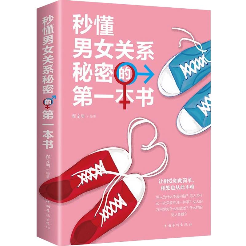秒懂男女关系秘密的第一本书 恋爱婚姻两性心理学搭讪人际交往书
