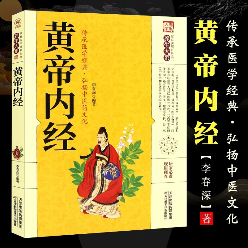 黄帝内经原著白话版图解中医书中医学类黄帝内经全集养生医书籍