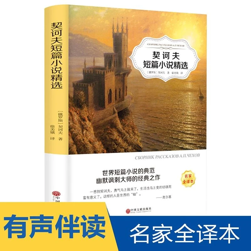契诃夫短篇小说精选九年级下选读课外书经典世界文学名著小说读物