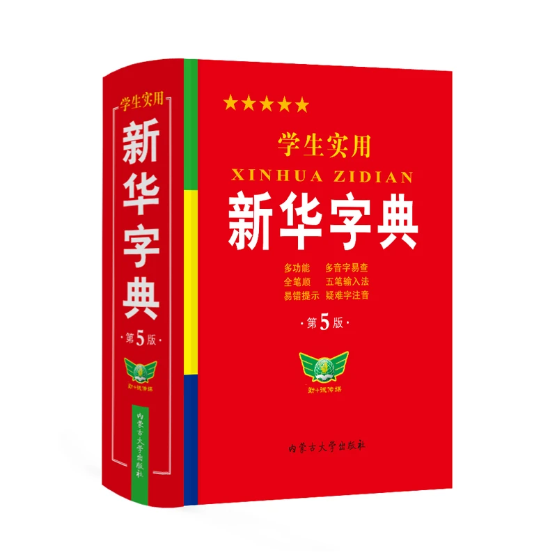 新华字典（第5版）学生实用小学生多功能字典精装汉语常用字词