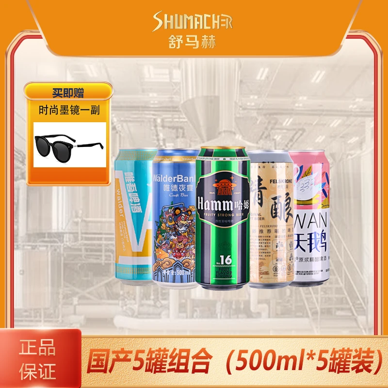 【国产五罐组合】唯吾夜宴哈姆16号六只天鹅岩石王冠500ml送墨镜