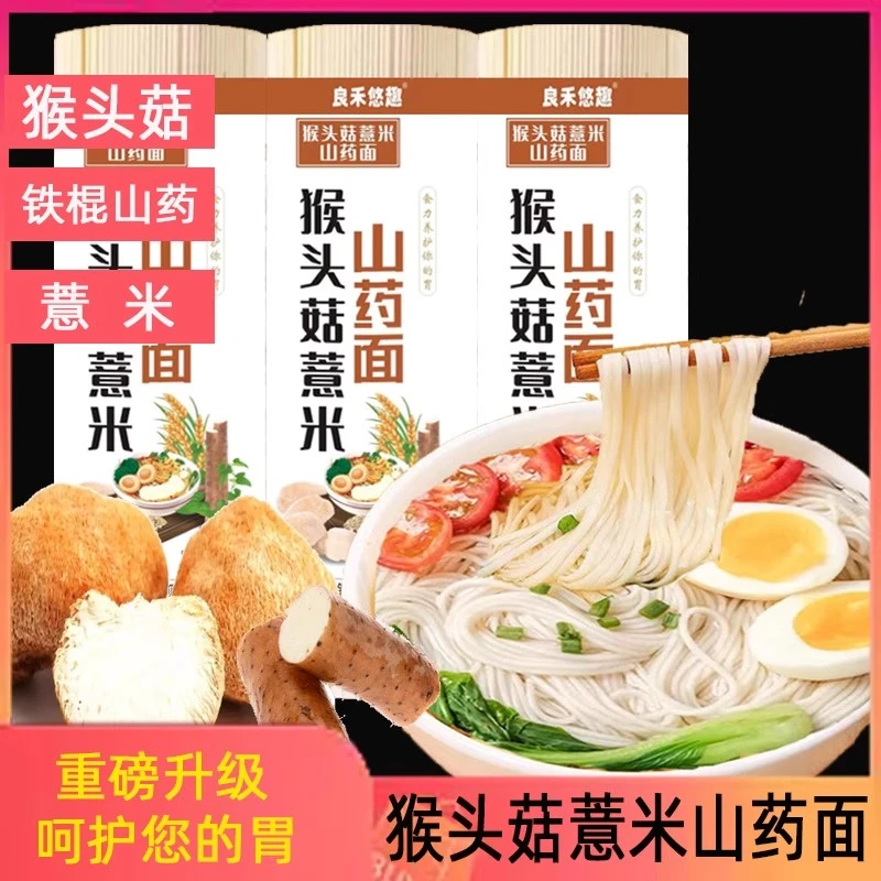 猴头菇薏米山药龙须面茯苓面条凉面手工挂面速食早餐