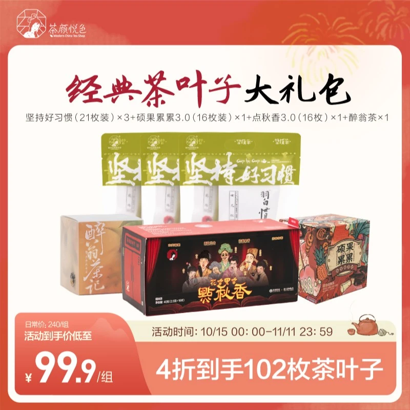 【粉丝团专享】「双十一大礼包」习惯茶醉翁茶硕果累累花草茶礼盒