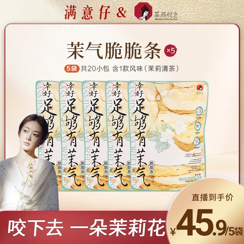 【达人专属】茶颜悦色茉气脆脆条(茉莉清茶风味薯条)好吃的零食